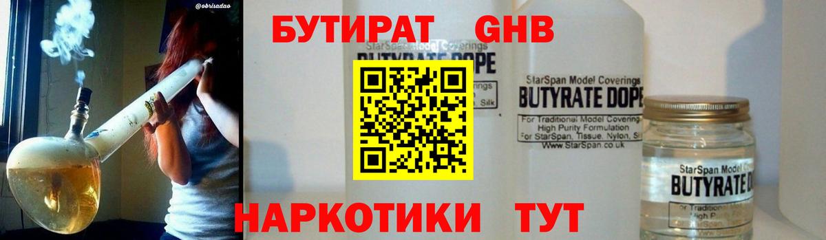Бутират 1.4BDO  Вход с VPN  Гусь-Хрустальный 
